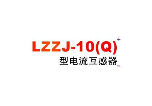 LZZJ-10(Q)