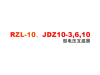 RZL-10JDZ10-3,6,10