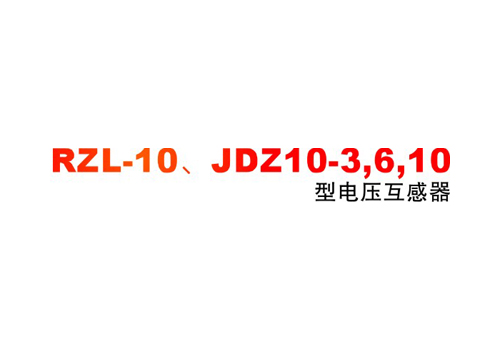 RZL-10JDZ10-3,6,10