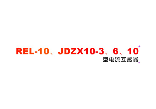 REL-10JDZX10-3610 